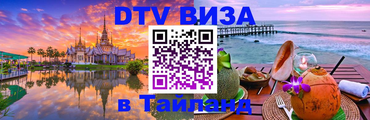 Как сделать DTV визу в Тайланд Оттава 