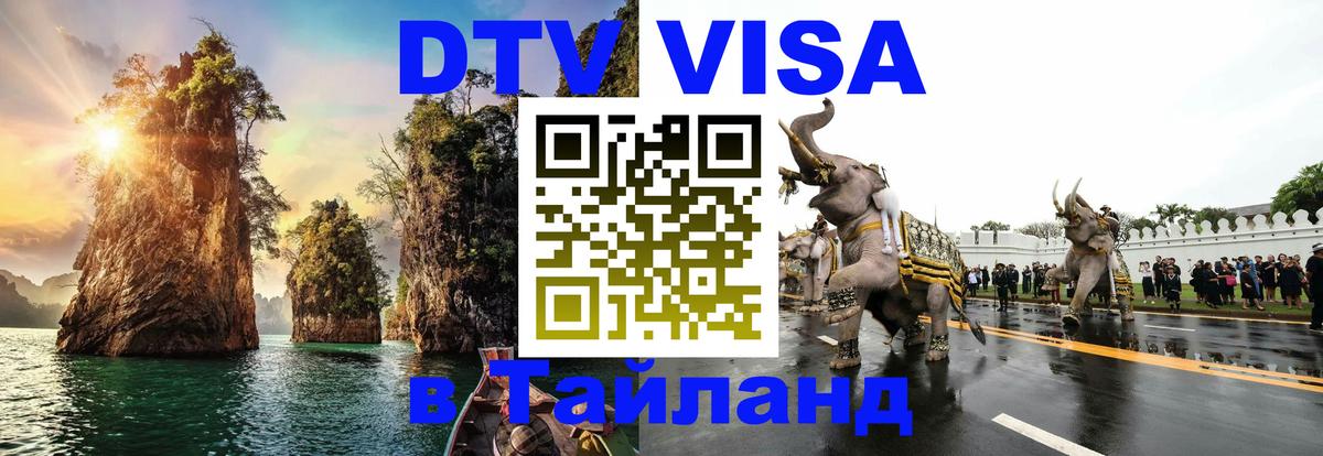 DTV Visa Thailand — прайс и условия, виза без дополнительных документов - 20.11.2025 