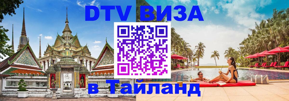 DTV (ДТВ) visa Таиланд Оттава 